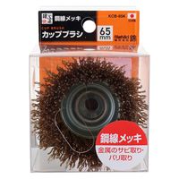 三共コーポレーション カップブラシ 鋼線メッキ 65mm KCB-65K 1個（直送品）