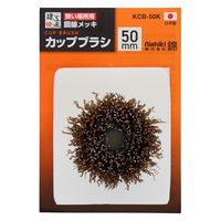 三共コーポレーション カップブラシ 鋼線メッキ 50mm KCB-50K 1個（直送品）