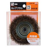 三共コーポレーション カップブラシ 真鍮線 75mm KCB-75B 1個（直送品）