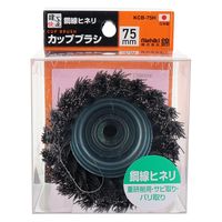 三共コーポレーション カップブラシ 鋼線ヒネリ 75mm KCB-75H 1個（直送品）