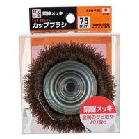 三共コーポレーション カップブラシ 鋼線メッキ 75mm KCB-75K 1個（直送品）