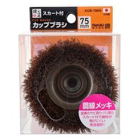 三共コーポレーション カップブラシ 鋼線メッキ スカート付 75mm KCB-75KS 1個（直送品）