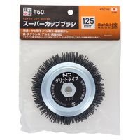 三共コーポレーション スーパーカップブラシ エヌグリット線 #60 125mm KSC-60 1個（直送品）