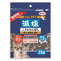 カルペット 無添加 減塩 こざかなにぼし 犬猫用 国産 35g 1セット（1袋×3）秋元水産 犬 猫 おやつ