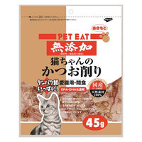 ペットイート 無添加 猫ちゃんのかつお削り 国産 45g 1セット（1袋×3）秋元水産 猫用 おやつ