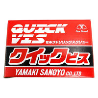 山喜産業　クイックビス　皿頭　ステンレス　SUS410（ドリルねじ）４×３５mm　1箱（500本入）（直送品）