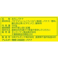 デルモンテ おろしバナナ 500g 1個 砂糖不使用 キッコーマン