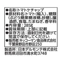 リコピンリッチトマトケチャップ 285g 1本 キッコーマン