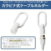 ストラップ型 ケーブルホルダー カラビナ付き コネクターカバー <C to C> ホワイト EKCWCCC01WH エレコム 1個（直送品）