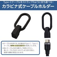 ストラップ型 ケーブルホルダー カラビナ付き コネクターカバー <C to C> ブラック EKCWCCC01BK エレコム 1個