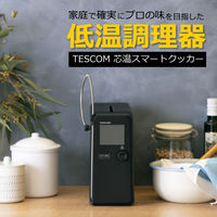 芯温スマートクッカー 低温調理器 スリム 中心温度計測 芯温調理モード 調理モード TLC70A-K テスコム 1個（直送品）