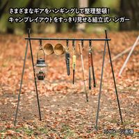 TENT FACTORY(テントファクトリー) TFスタンドハンガー TFTFHS 1台（直送品）