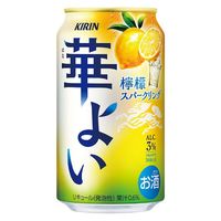 チューハイ キリン 華よい 檸檬スパークリング 缶 350ml 1ケース（24本）
