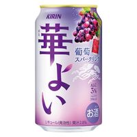 チューハイ キリン 華よい 葡萄スパークリング 缶 350ml 2ケース（48本）