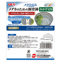 メダカ元気 メダカのための飼育鉢 みかげ 420 1個 ジェックス