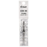 パイロット 万年筆インク吸入用 コンバーター 0.4ml CON-40 1本