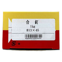 山喜産業　合釘（合わせ釘・結合釘・繋ぎ釘・接合釘）鉄生地　1kg　#13×45mm　1箱(約695本入)（直送品）