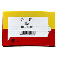 山喜産業　合釘（合わせ釘・結合釘・繋ぎ釘・接合釘）鉄生地　1kg　#15×32mm　1箱(約1760本入)（直送品）