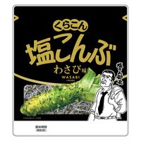 くらこん 塩こんぶ わさび味 26g 1セット（1個×2）昆布