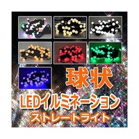 アズワン LEDストレートライト 50球 5m 球状 黄色 黒ケーブル 67-6595-37 1式（直送品）
