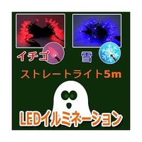 アズワン LEDストレートライト イチゴ 赤 50球 5m 黒ケーブル 67-6595-38 1式（直送品）