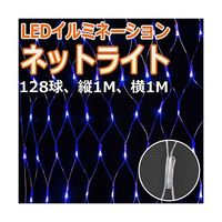 アズワン LEDネットライト128球 縦・横1m ブルー 67-6595-40 1式（直送品）