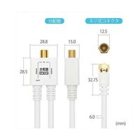 ホーリック アンテナ分配器 ケーブル一体型 50cm ホワイト ネジ式コネクタ AP-719WW 1本 67-2507-68（直送品）