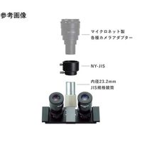 マイクロネット JIS鏡筒顕微鏡取り付け用スリーブ NY-JIS 1個 67-3005-13（直送品）