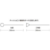 松浪硝子工業 ホルマンボードティッシュピン丸 1000個入 HT10000 1箱(1000個) 67-8065-53（直送品）