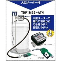 流量計一体型 灯油軽油用電動式ドラムポンプ オートストップガンノズル付 ディスク(機械式デジタル表示)/本体側 TDP1M33-ATN 1台（直送品）