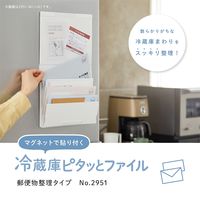 キングジム 冷蔵庫ピタッとファイル(郵便物整理タイプ)白 2951-W 1セット(1冊×2)
