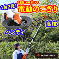 エアロボックス YARDFORCE 18Vコードレス高枝電動のこぎり 家庭用 伸縮式 2way Y3LS-C08-0000 1台（直送品）