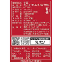 雪印メグミルク [冷蔵] おいしい雪印メグミルク牛乳 1000ml×3個 4908011500099 1セット(3個)（直送品）