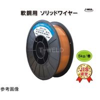 アズワン 溶接 軟鋼ソリッドワイヤ 5kg/巻 JIS YGW12 線径(1.2mm)JIS認定 1巻 68-4048-68（直送品）