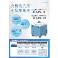 チコーエアーテック CHIKO 集塵機 CGU-250-FB 1P（直送品）