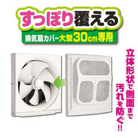すっぽり覆える換気扇カバー 大型 30cm専用 1枚入 1個 東洋アルミエコープロダクツ（わけあり品）