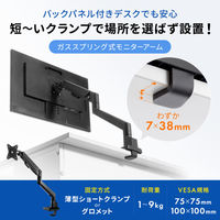 サンワサプライ モニターアーム(シングル・ガススプリング式・薄型ショートクランプ) CR-LAC1403BK 1個
