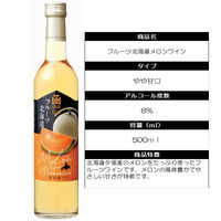 はこだてわいん　フルーツワイン　フルーツ北海道 メロンワイン 白 やや甘口　500ml 1本 夕張産メロン使用