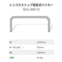 イシグロ シンコウストップ固定式バリカー ステンレス SUSー1800ーT3 1本（直送品）