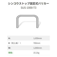 イシグロ シンコウストップ固定式バリカー ステンレス SUSー1000ーT3 1本（直送品）