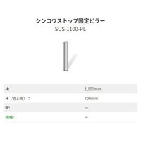 イシグロ シンコウストップ固定ピラー ステンレス SUSー1100ーPL 1本（直送品）