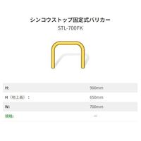 イシグロ シンコウストップ固定式バリカー 鉄 IVーSTLー700FK 1本（直送品）