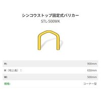イシグロ シンコウストップ固定式バリカー 鉄 IVーSTLー500WK 1本（直送品）