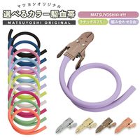 松吉医科器械 マツヨシ カラフルコーデ駆血帯セット 2540060005 MY-5770SI 1組