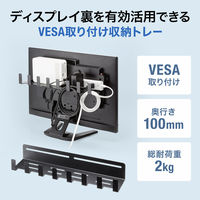 サンワサプライ VESA取付け収納トレー MR-VESA13 1個（直送品）