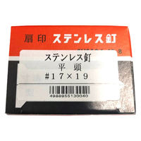 山喜産業　ステンレス釘 平頭　ストレート(スムース)　SUS304　1kg入  #17×19mm　1箱(約3540本)（直送品）
