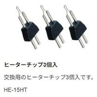 大洋電機産業 替ヒーターチップ 3個入 HE-15HT 1袋(3個)（直送品）