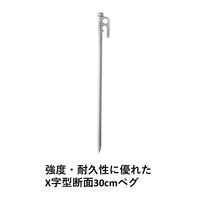 Xステン タフネスベースペグ30cm 71991011 LOGOS/ロゴス