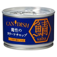ケンコーマヨネーズ CAN DISH 魔性のカリーケチャップ 八戸港水揚げさば 150g 1セット（1個×3）鯖缶