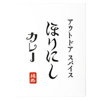 アウトドアスパイス ほりにしカレー 180g 1セット（1個×3）ミモナ レトルト